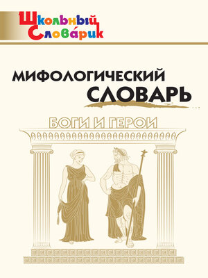 cover image of Мифологический словарь. Боги и герои